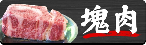 塊肉
