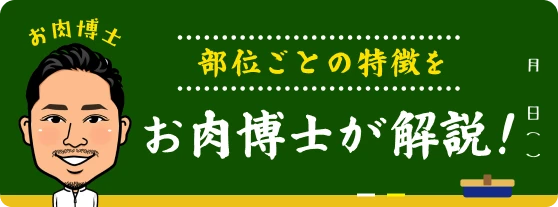 部位ごとの特徴を お肉博士が解説！