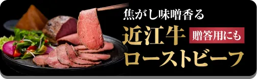近江牛ローストビーフ