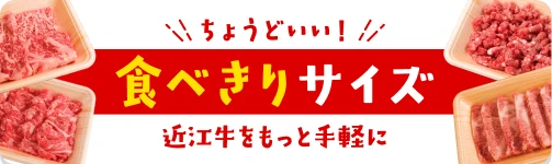食べきりサイズ