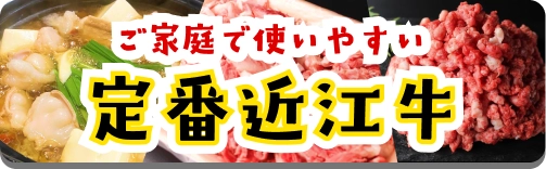 定番近江牛