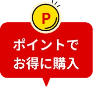 ポイントでお得に購入