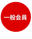 一般会員