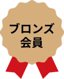 ブロンズ会員