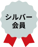 シルバー会員