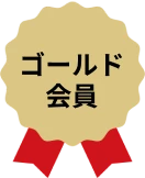 ゴールド会員