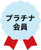 プラチナ会員