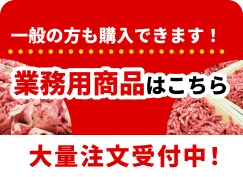 一般の方も購入できます！業務用商品はこちら