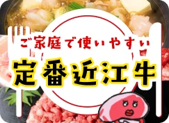 ご家庭を使いやすい定番近江牛