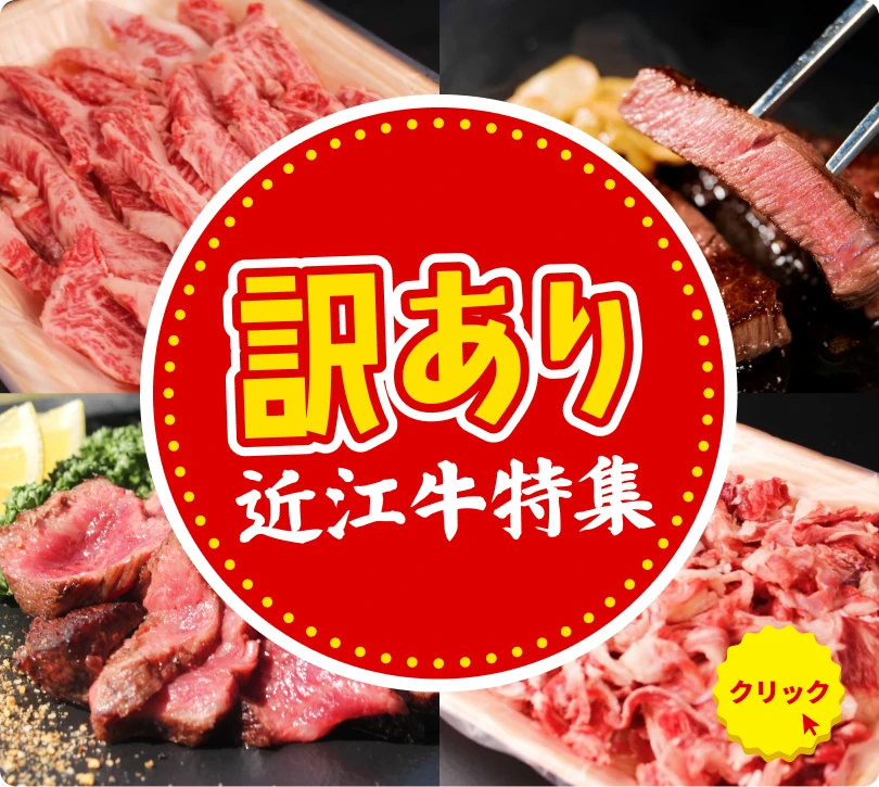 訳あり近江牛特集