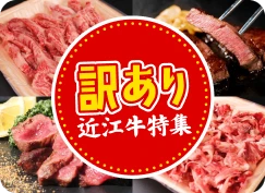 訳あり近江牛特集