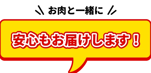 お肉と一緒に安心もお届けします