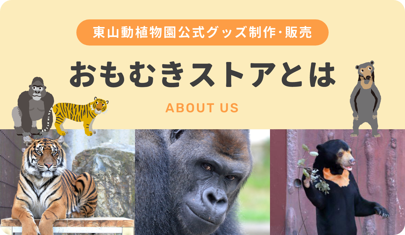 セール 東山 動 植物園 グッズ