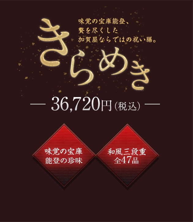 高級おせち料理 2023｜加賀屋オンラインショップ【公式】