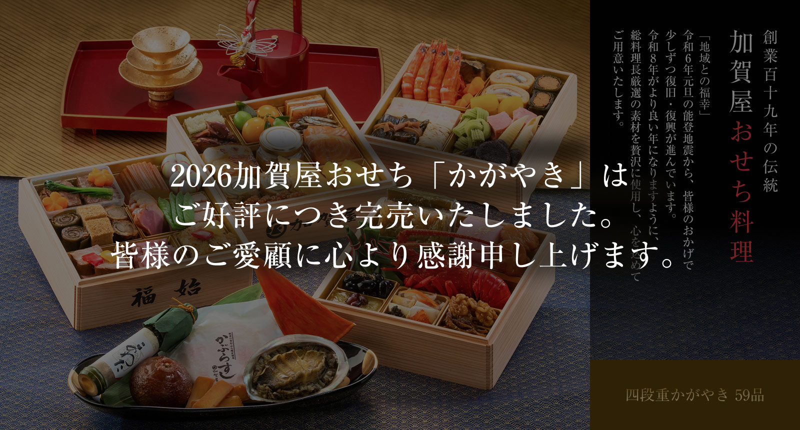 加賀屋特選おせち「かがやき」豪華四段重｜加賀屋オリジナル｜加賀屋