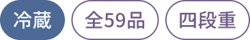 タグ：冷蔵、全59品、四段重