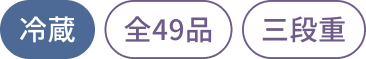 タグ：冷蔵、全49品、三段重