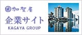 加賀屋グループ　企業サイト