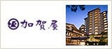 和倉温泉 加賀屋