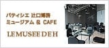 パティシエ辻口博啓 ミュージアム＆CAFE LEMUSEEDEH