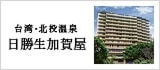 台湾・北投温泉 日勝生加賀屋