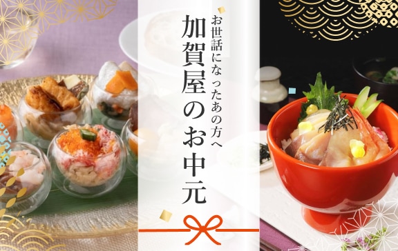 お中元・夏ギフト特集｜加賀屋オンラインショップ【公式】｜北陸・能登
