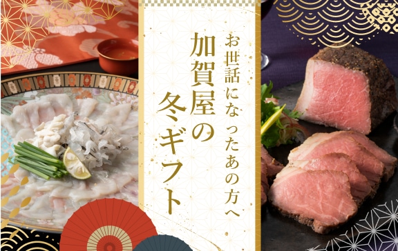 お世話になったあの方へ。加賀屋の冬ギフト
