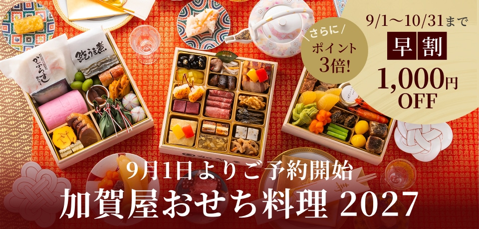 加賀屋のおせち2027