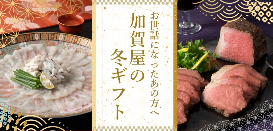 お世話になったあの方へ。加賀屋の冬ギフト