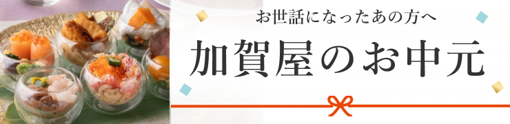 加賀屋のお中元