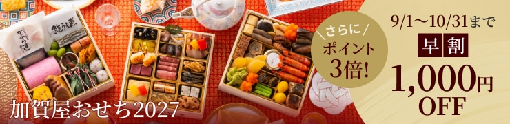 加賀屋のおせち2027