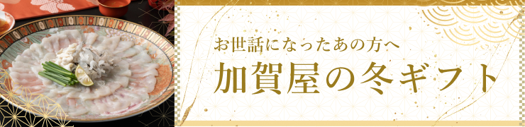 お世話になったあの方へ。加賀屋の冬ギフト