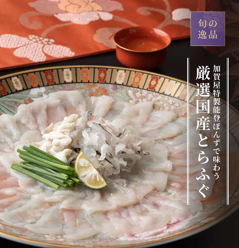 送料込】 加賀屋博多店料理長監修　　とらふぐセット（3～4人前）