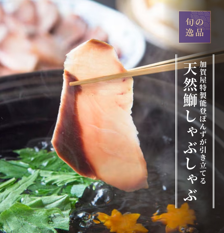 【送料込】 加賀屋 天然鰤のしゃぶしゃぶ