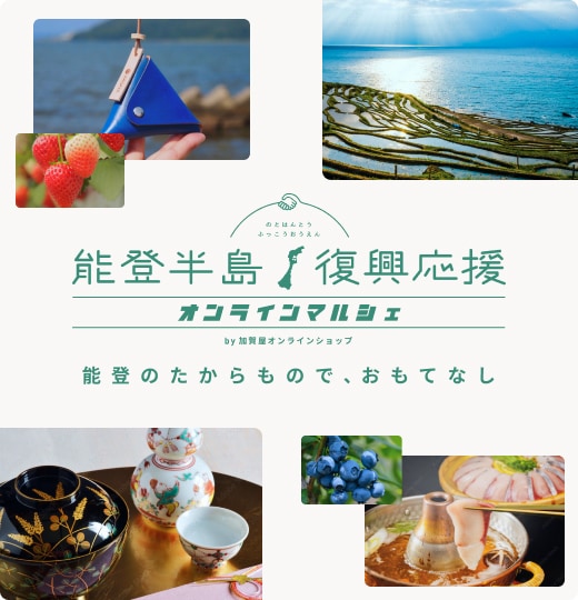 能登半島復興応援オンランマルシェ