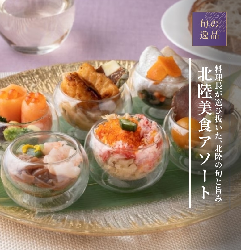 加賀屋監修・北陸美食アソート