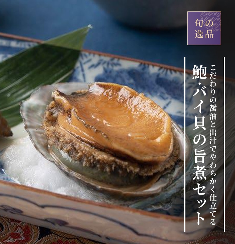 鮑・バイ貝の旨煮セット