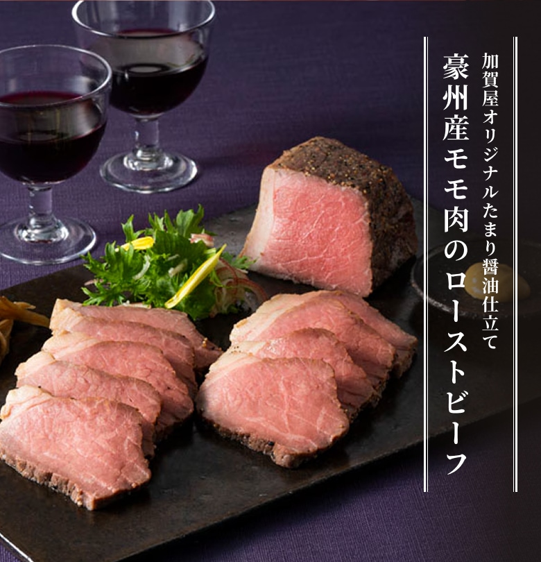 【加賀屋オリジナル】ローストビーフ