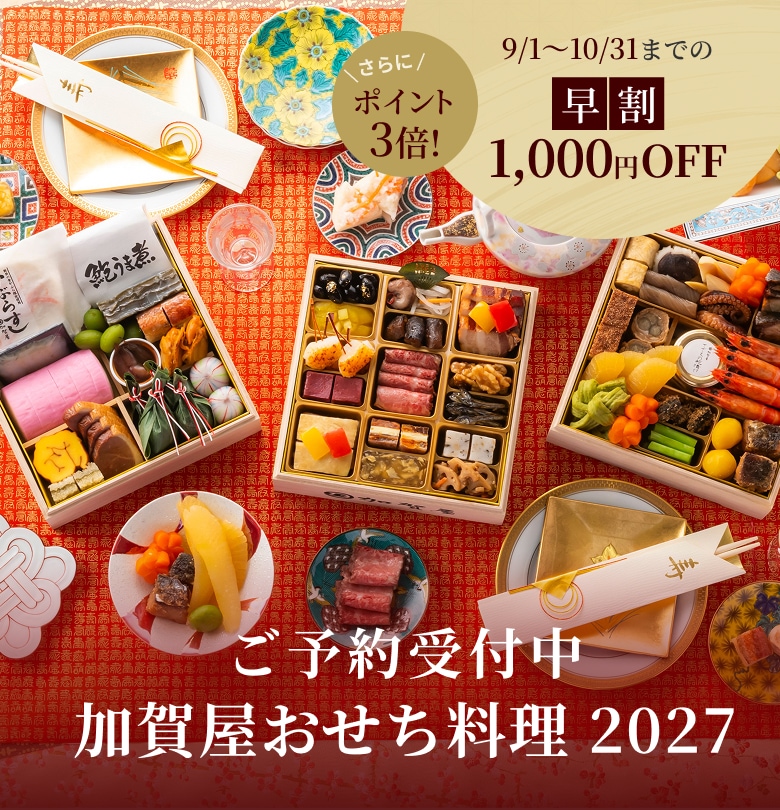 2027加賀屋のおせち