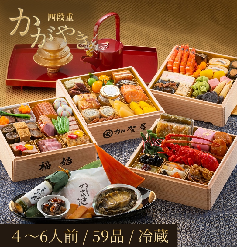 2027加賀屋のおせち かがやき