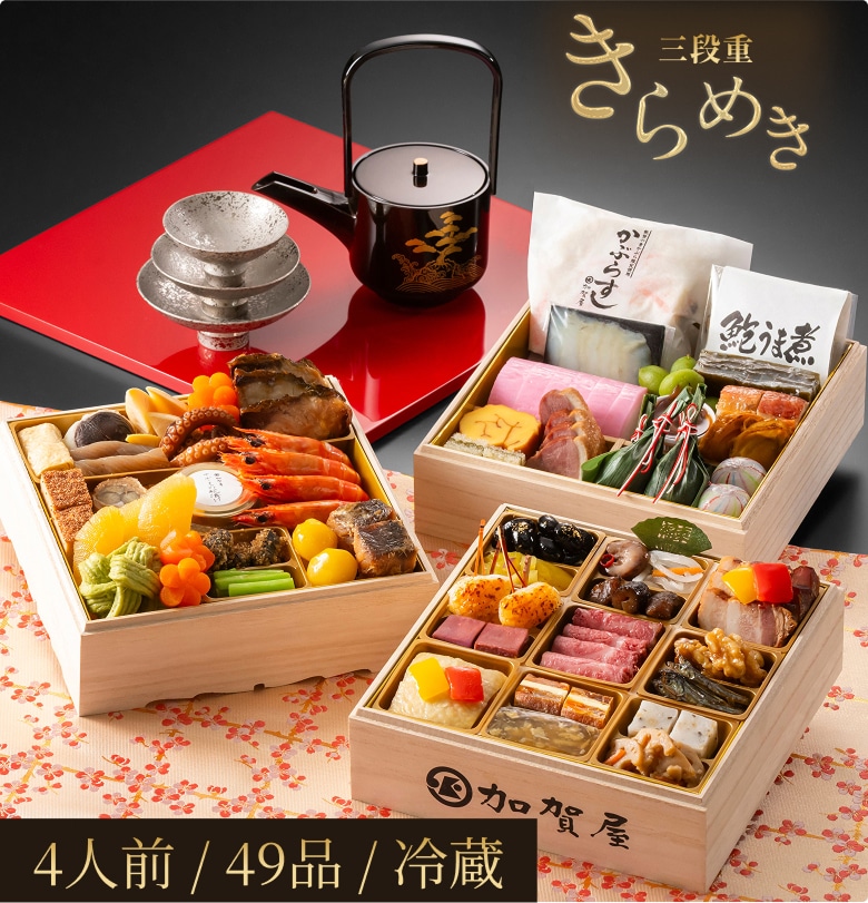 2027加賀屋のおせち きらめき