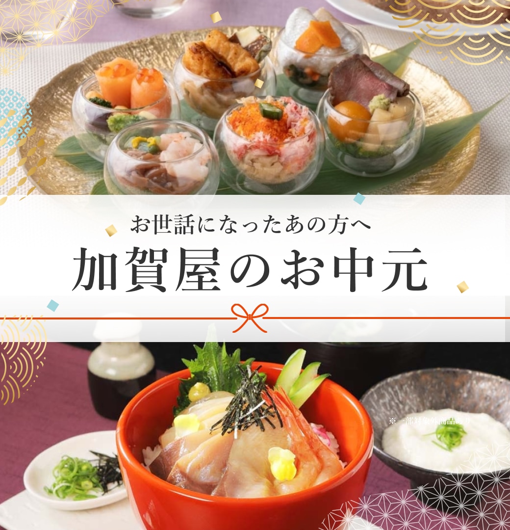 加賀屋のお中元・夏ギフト