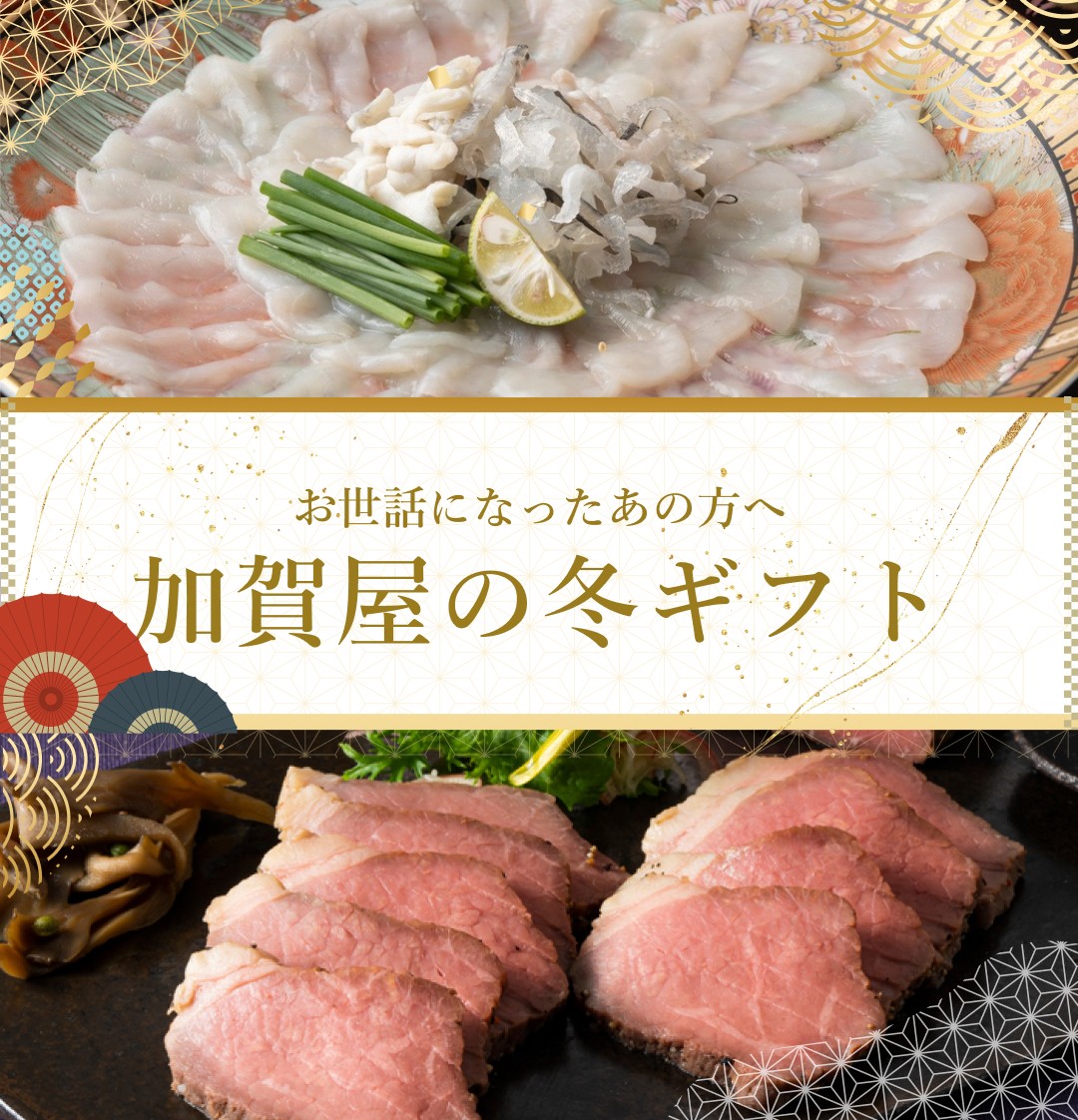お世話になったあの方へ。加賀屋の冬ギフト