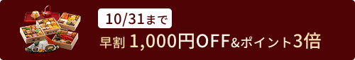 早割お知らせ：おせち「かがやき」