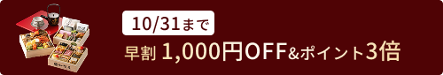 早割お知らせ：おせち「きらめき」