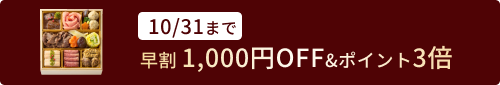 早割お知らせ：肉おせち