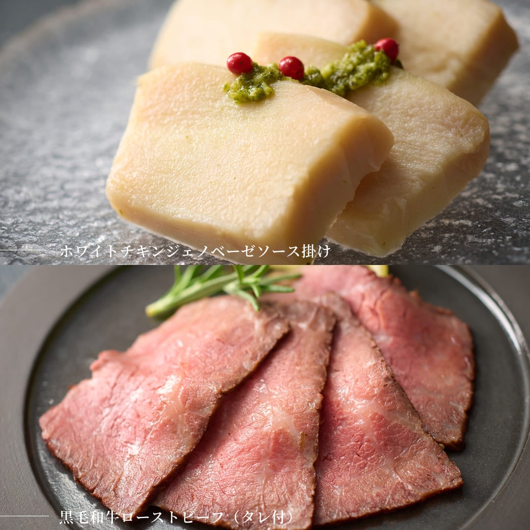 ホワイトチキンジェノベーゼソース掛け、黒毛和牛ローストビーフ（タレ付）