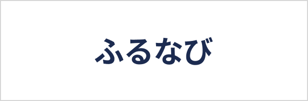 ふるなび