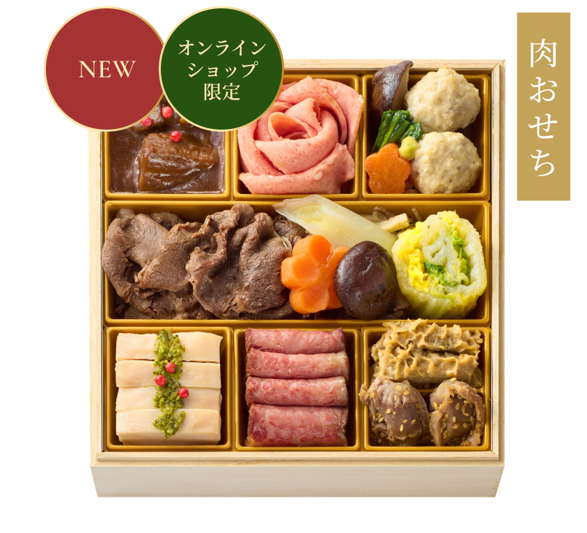 肉おせち