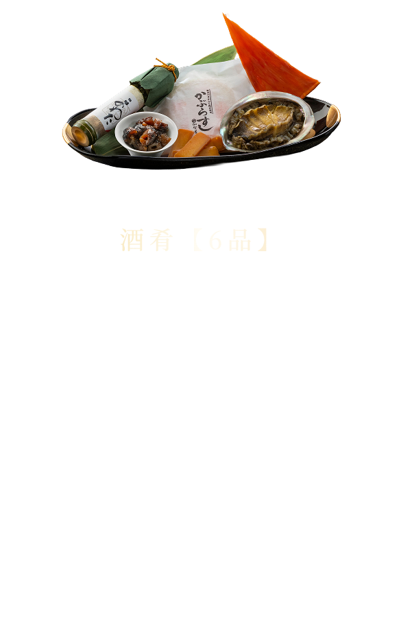 酒肴【6品】